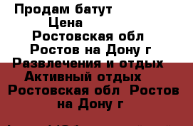 Продам батут Happy Hop › Цена ­ 35 000 - Ростовская обл., Ростов-на-Дону г. Развлечения и отдых » Активный отдых   . Ростовская обл.,Ростов-на-Дону г.